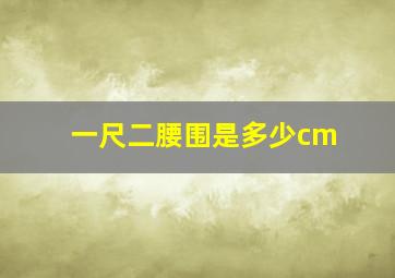 一尺二腰围是多少cm