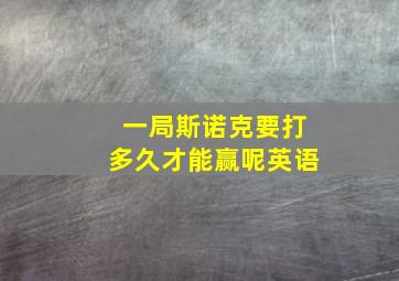 一局斯诺克要打多久才能赢呢英语