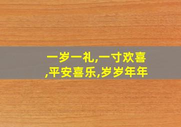 一岁一礼,一寸欢喜,平安喜乐,岁岁年年