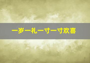 一岁一礼一寸一寸欢喜