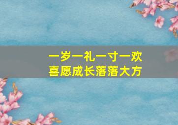 一岁一礼一寸一欢喜愿成长落落大方