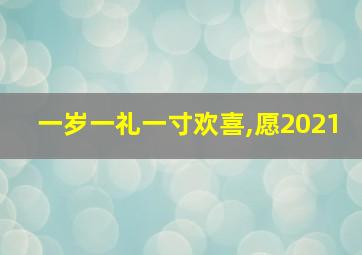 一岁一礼一寸欢喜,愿2021