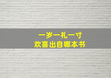 一岁一礼一寸欢喜出自哪本书