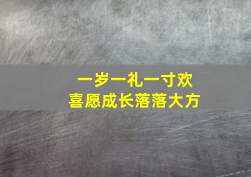 一岁一礼一寸欢喜愿成长落落大方