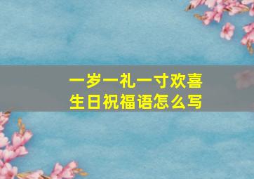 一岁一礼一寸欢喜生日祝福语怎么写