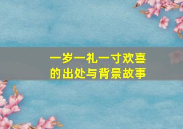 一岁一礼一寸欢喜的出处与背景故事