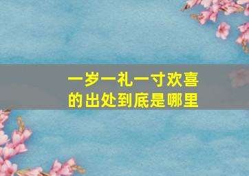 一岁一礼一寸欢喜的出处到底是哪里