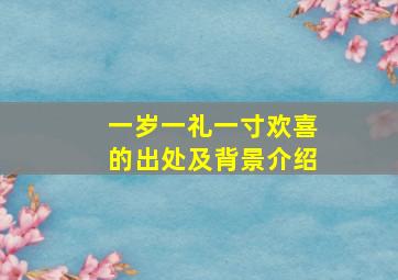 一岁一礼一寸欢喜的出处及背景介绍