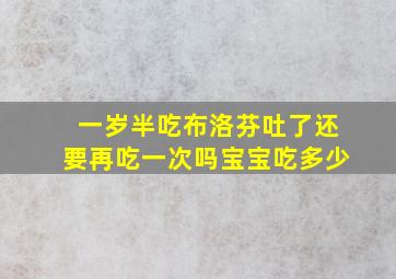 一岁半吃布洛芬吐了还要再吃一次吗宝宝吃多少