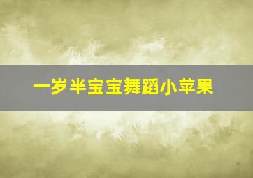 一岁半宝宝舞蹈小苹果