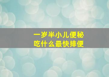 一岁半小儿便秘吃什么最快排便