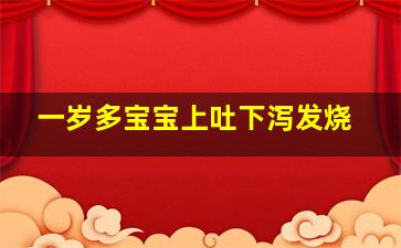 一岁多宝宝上吐下泻发烧