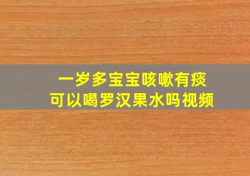 一岁多宝宝咳嗽有痰可以喝罗汉果水吗视频