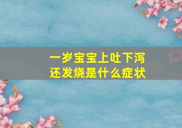 一岁宝宝上吐下泻还发烧是什么症状