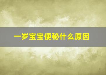 一岁宝宝便秘什么原因