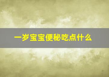 一岁宝宝便秘吃点什么