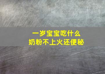 一岁宝宝吃什么奶粉不上火还便秘