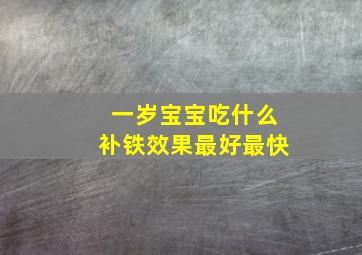 一岁宝宝吃什么补铁效果最好最快