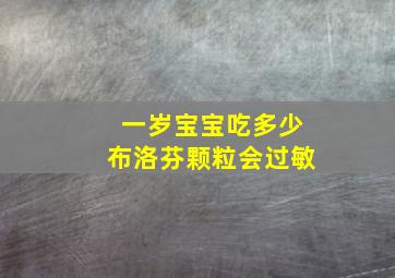 一岁宝宝吃多少布洛芬颗粒会过敏