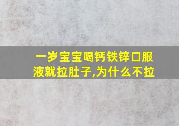 一岁宝宝喝钙铁锌口服液就拉肚子,为什么不拉