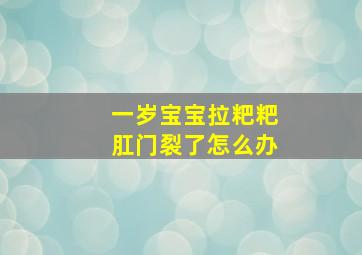 一岁宝宝拉粑粑肛门裂了怎么办