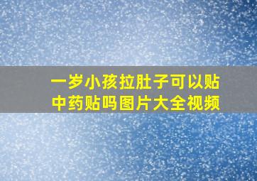 一岁小孩拉肚子可以贴中药贴吗图片大全视频