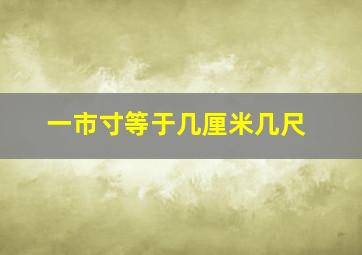 一市寸等于几厘米几尺