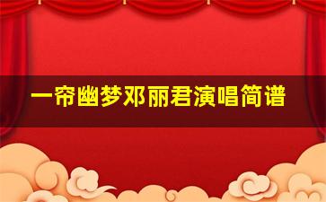 一帘幽梦邓丽君演唱简谱