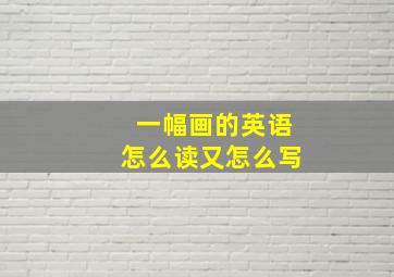 一幅画的英语怎么读又怎么写