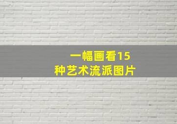 一幅画看15种艺术流派图片