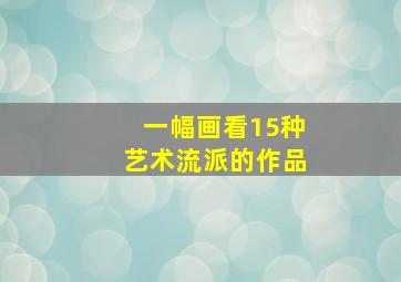 一幅画看15种艺术流派的作品