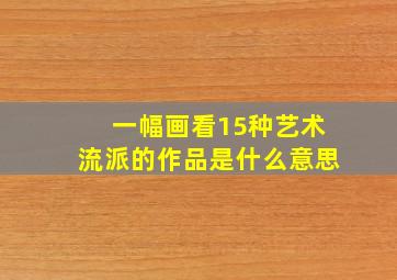 一幅画看15种艺术流派的作品是什么意思