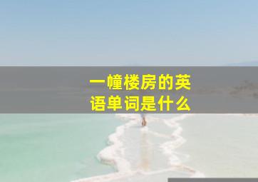 一幢楼房的英语单词是什么