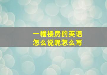 一幢楼房的英语怎么说呢怎么写