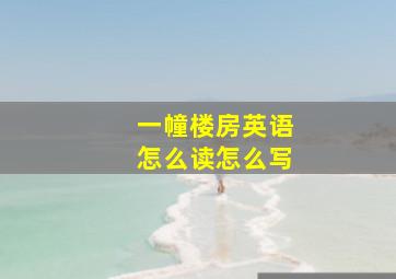 一幢楼房英语怎么读怎么写