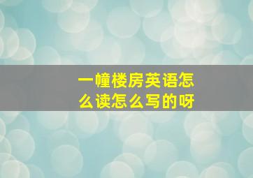 一幢楼房英语怎么读怎么写的呀