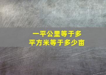 一平公里等于多平方米等于多少亩