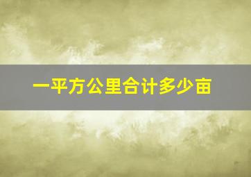 一平方公里合计多少亩