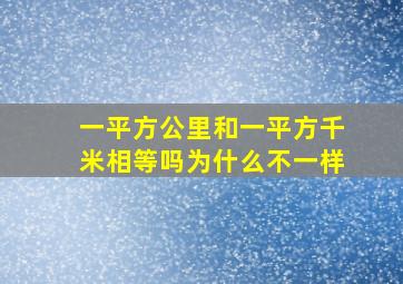 一平方公里和一平方千米相等吗为什么不一样