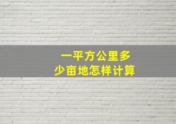 一平方公里多少亩地怎样计算