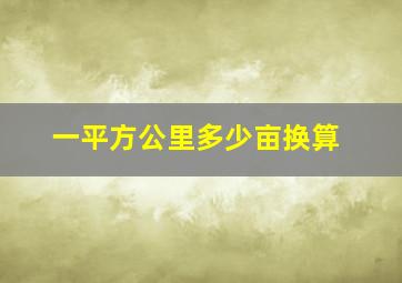 一平方公里多少亩换算