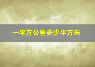 一平方公里多少平方米