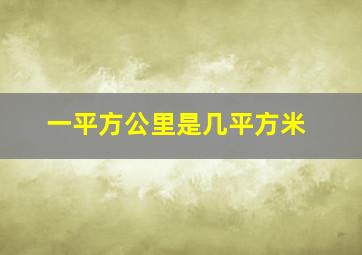 一平方公里是几平方米