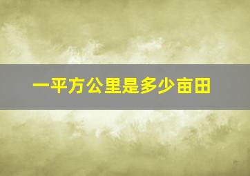 一平方公里是多少亩田