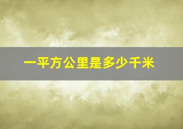 一平方公里是多少千米