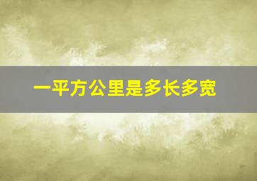 一平方公里是多长多宽