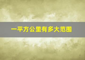 一平方公里有多大范围