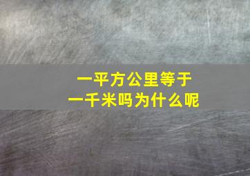 一平方公里等于一千米吗为什么呢