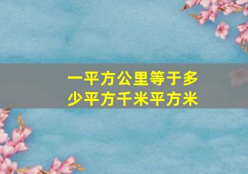 一平方公里等于多少平方千米平方米