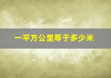 一平方公里等于多少米